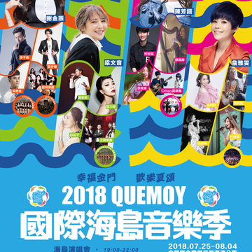 「2018QUEMOY國際海島音樂季-金寧后湖場