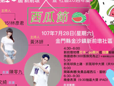 「第10屆新前墩西瓜節暨社區20週年慶」２８日登場，系列活動下午5時起，新前墩社區歡迎鄉親踴躍前往參與。