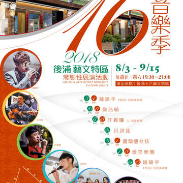 十六藝文特區暑假常態音樂展演海報。