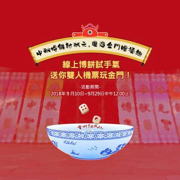 2018線上博餅網路活動