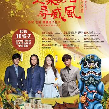 金沙鎮高粱老街風獅爺文化季