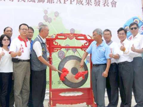 金沙鎮昨舉辦「金沙鎮巡禮之尋找風獅爺」APP成果發表會，縣府參議許寬、代理鎮長蔡其朝等貴賓一同敲鑼。