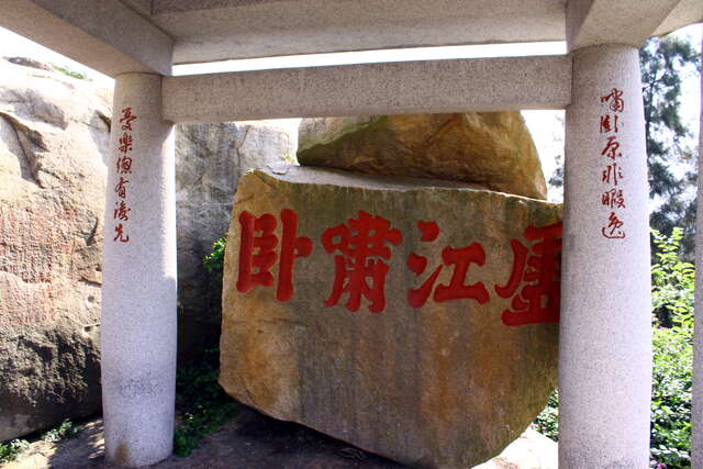 Xu-Jiang-Xiao-Wo Inscribed Rocks