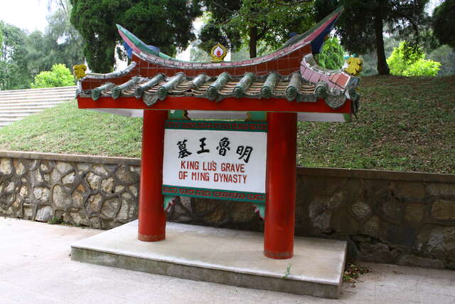 明魯王墓-標示