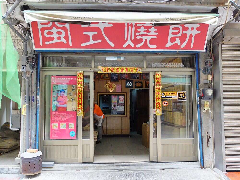 闽式烧饼专卖店
