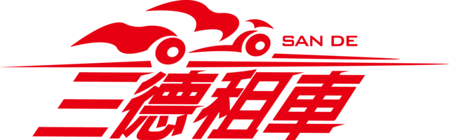 三德Logo_PNG - 三德小客車租賃中心