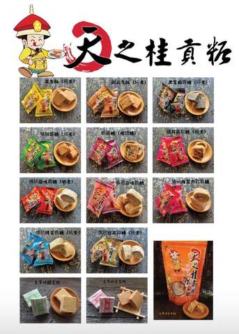 天之桂貢糖品項
