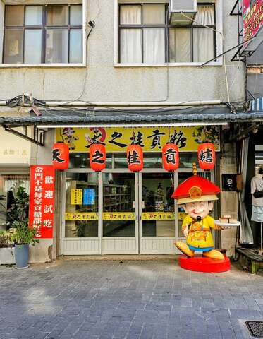 天之桂貢糖店家外觀