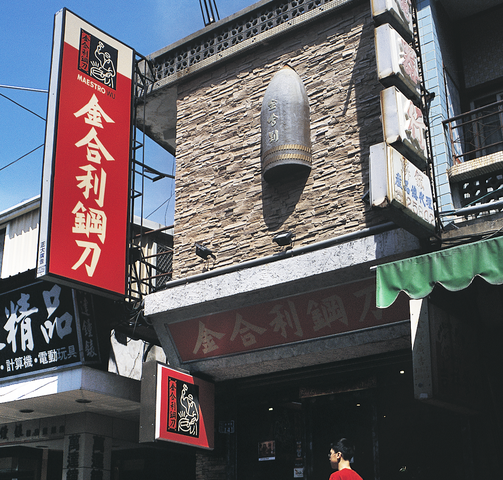 中興門市 - 金合利