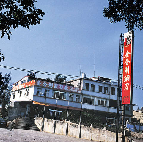 金合利钢刀-金城本厂 - 金合利