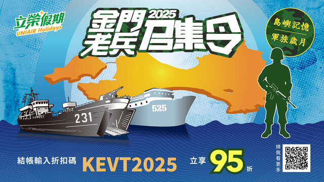 立榮假期-2025金門老兵召集令-PIDS - Yz Lai