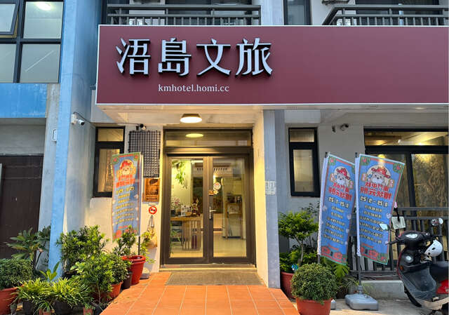 IMG_1380 - 金門浯島文製