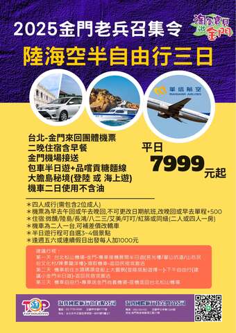 2025金門老兵召集令_自由行 - 黃勇富(悠閒の胖熊)