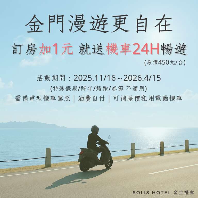 電話訂房限量優惠~房價加一元多一件機車送你出租24小時(不含油)