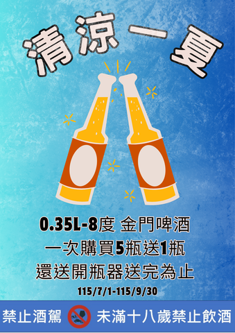 115年夏季金門啤酒促銷