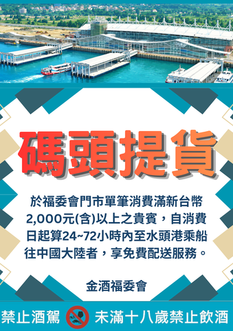 「金門水頭港大型旅客服務中心」酒品提貨服務