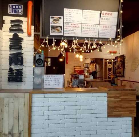 三言兩語鮮茶咖啡美食館