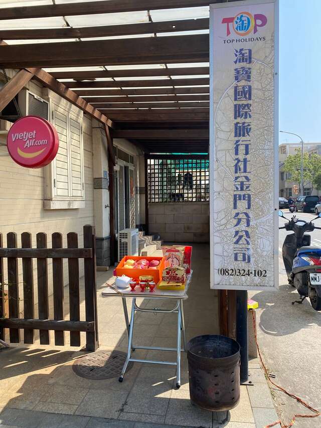 淘寶國際旅行社金門分公司