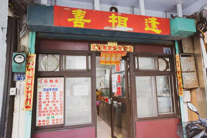 喜相逢