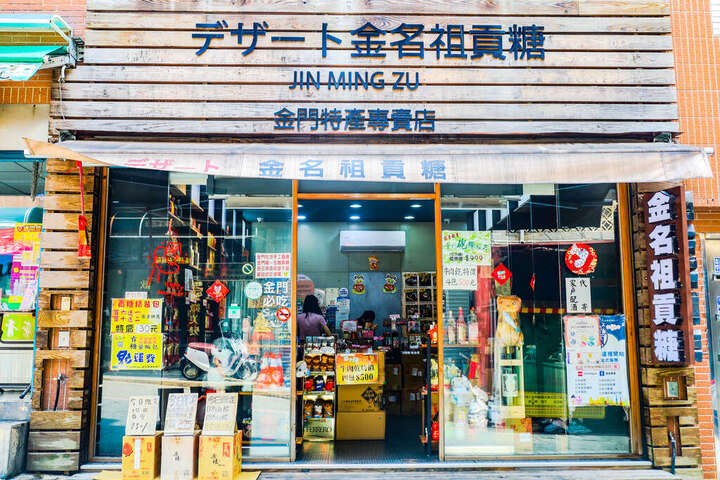 金名祖貢糖