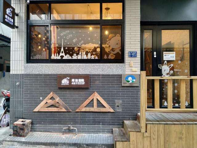 背包客棧497-2 館