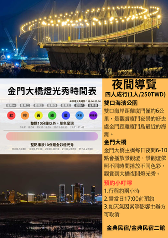 星光小金門－烈嶼夜間海岸導覽體驗
