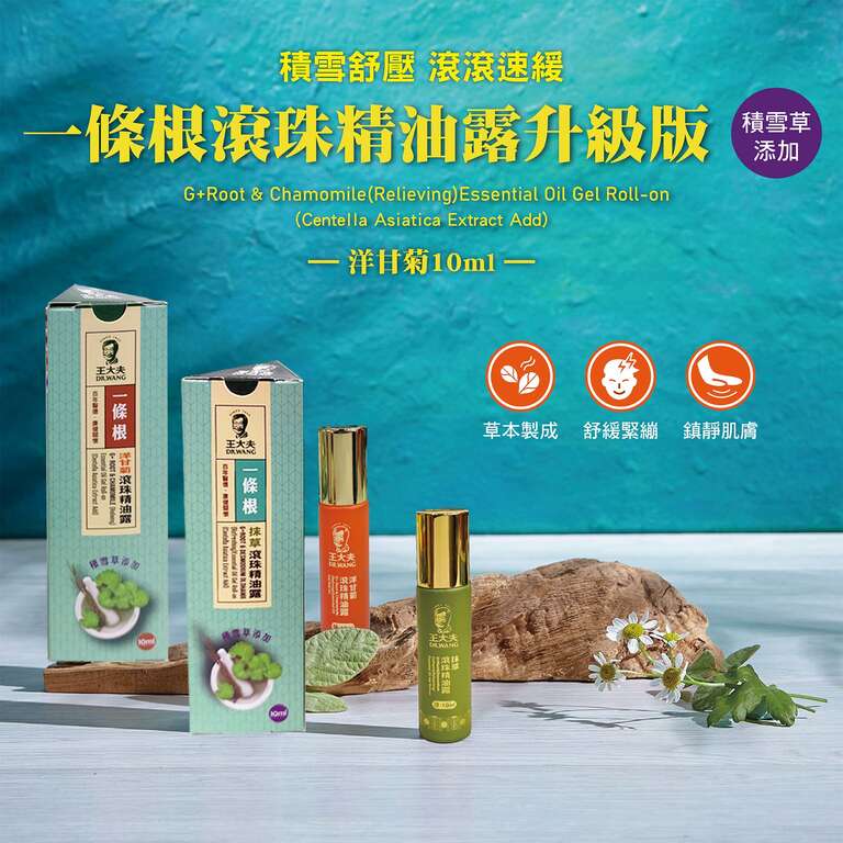 一條根滾珠精油露10ml_抹草&洋甘菊