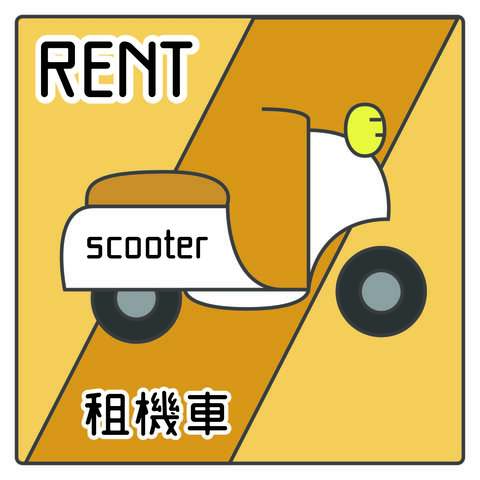 金门微醺民宿 - 租车谘询