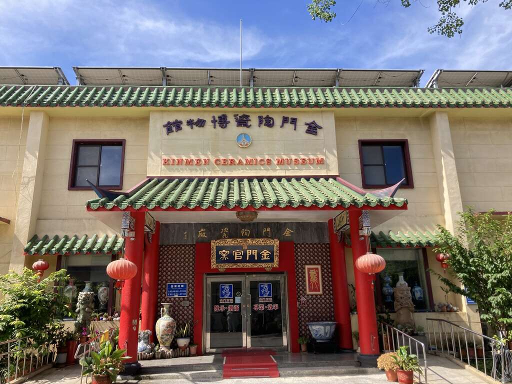 金門縣陶瓷廠