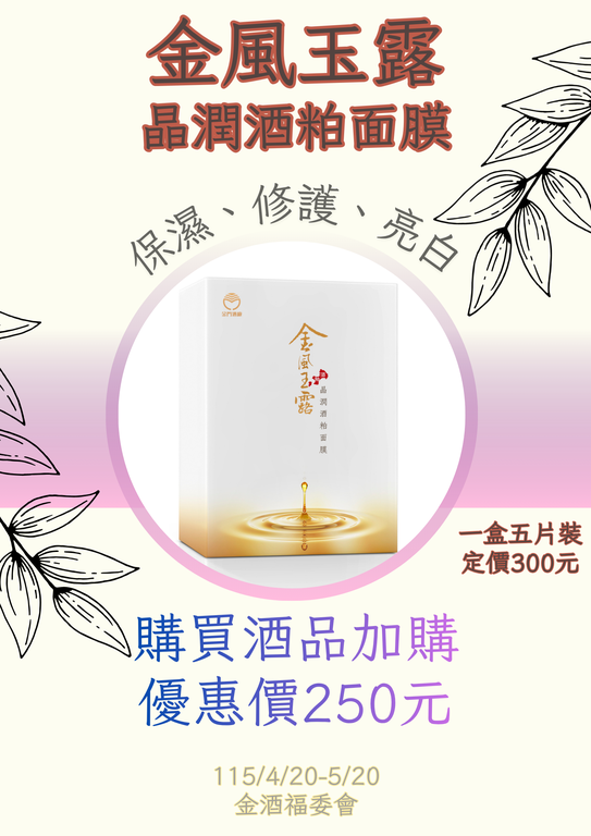 加購金酒面膜優惠