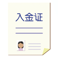 入金证"