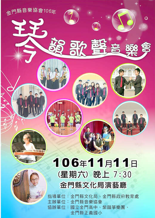 琴韻歌聲音樂會宣傳海報