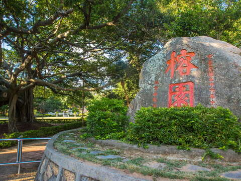 榕園