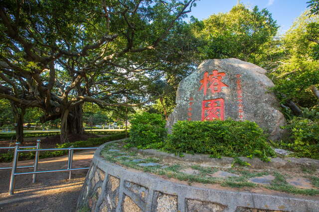 榕園（慰廬を含む）