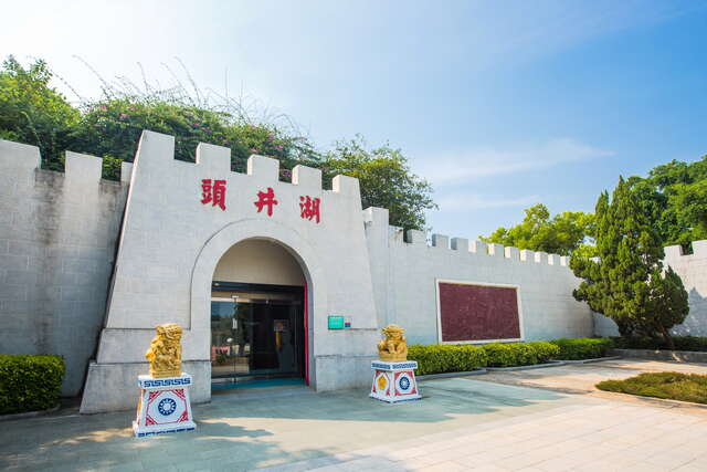 湖井頭戰史館大門