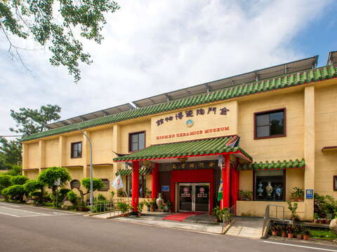 金門縣陶瓷廠
