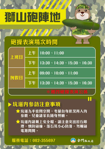獅山砲陣地砲操時間表
