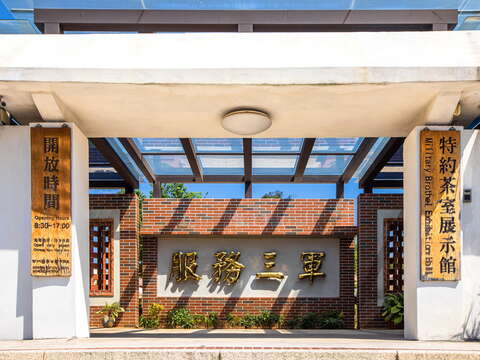特約茶室展示館