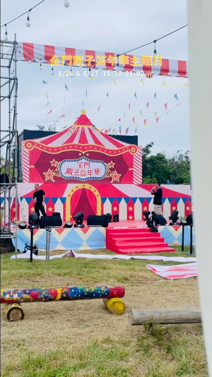 2023金門親子嘉年華主題日
小小劇透一下明後天的活動！

表演團體｜
超人力霸王+MOMO家族見面會、UNI 優尼客當代馬戲團、...