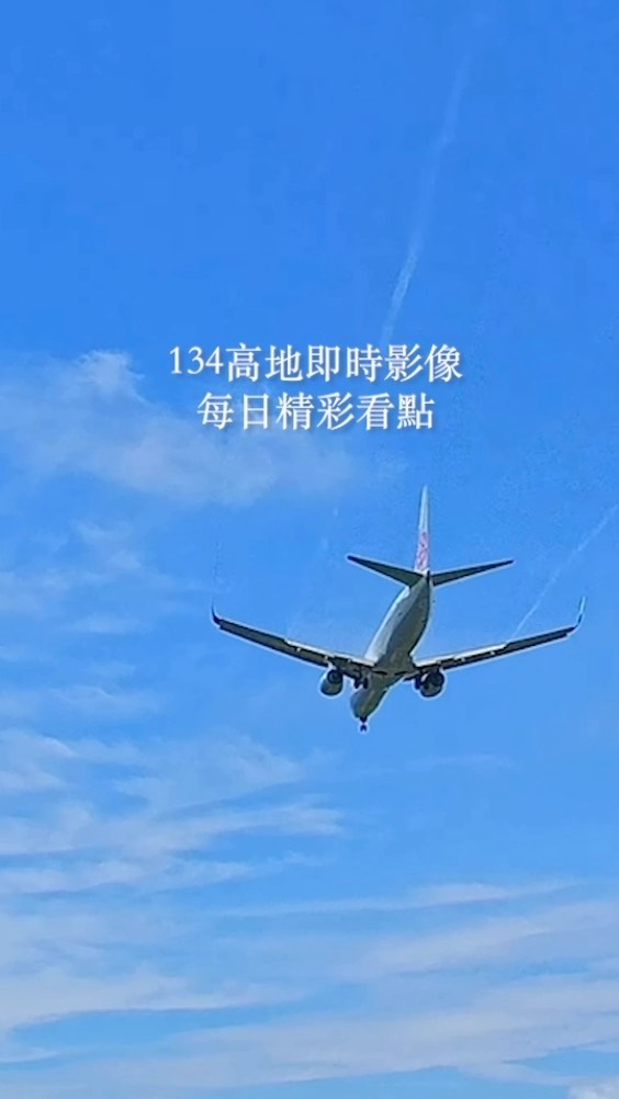 134高地即時影像
透過這部Reels告訴大家，134高地即時影像拍攝的範圍很廣、能眺望的風景很多元，大約4分之3的金門都能盡收眼...