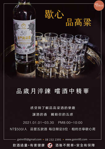 感受與瞭解品高梁酒的樂趣，讓酒的香觸動你的五感！