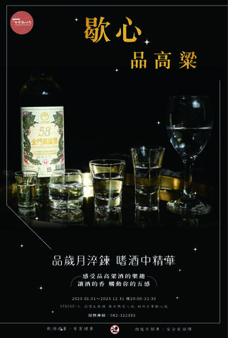 感受與瞭解品高梁酒的樂趣，讓酒的香觸動你的五感！