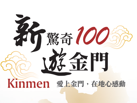 新驚奇100遊金門
