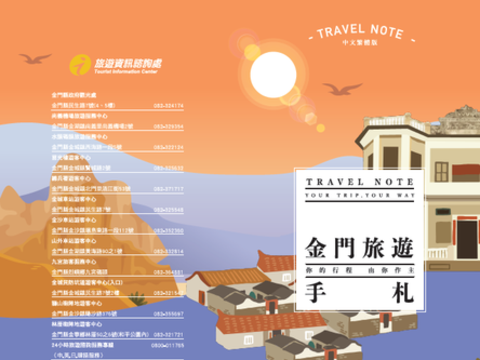 金門觀光簡介-手札版