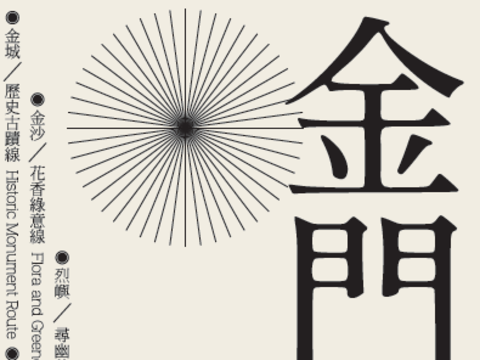 金門鐵馬自由行