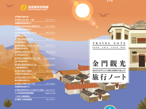 金門觀光旅行ノート