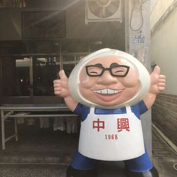 中興肉包饅頭店