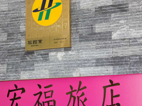 宏福旅店