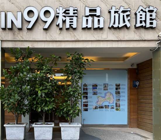 in99精品旅館