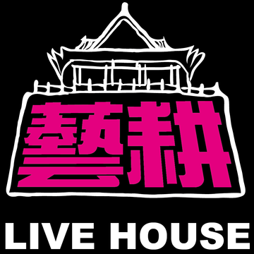藝耕LiveHouse